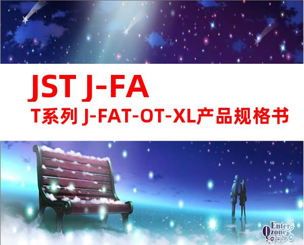 JST J-FAT系列 J-FAT-OT-XL产品规格书